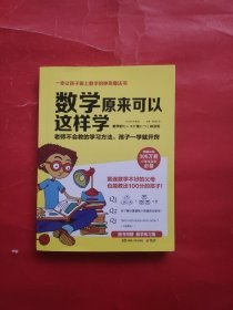 数学原来可以这样学