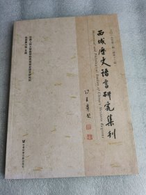 西域歷史語言研究集刊二〇一九年第二輯（總第十二輯）