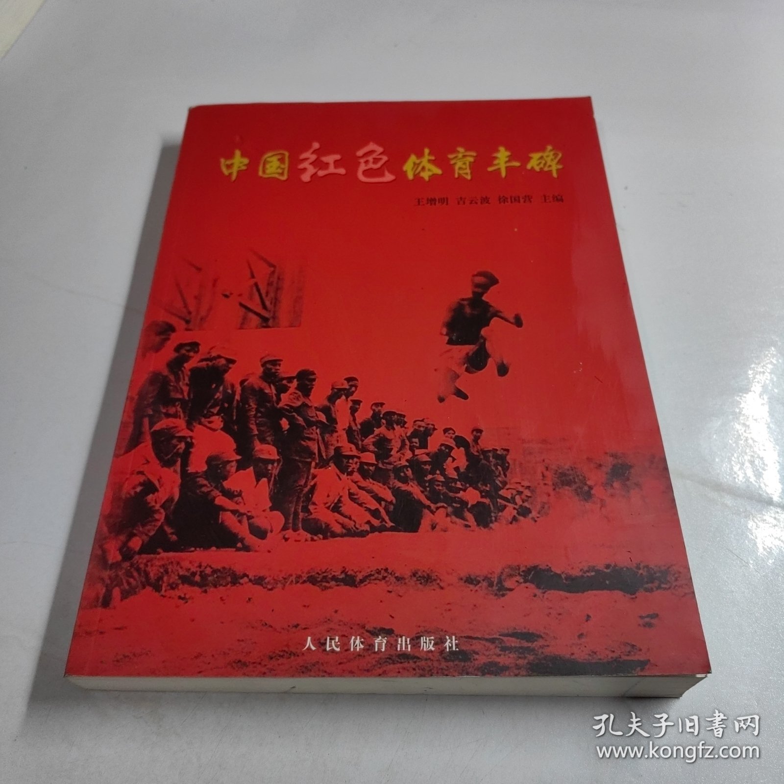 中国红色体育丰碑