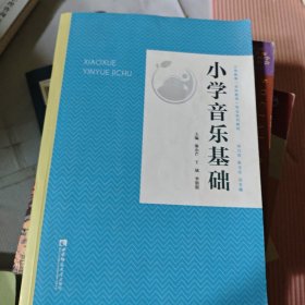 小学音乐基础