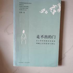 走不出的门：从上世纪初到本世纪初呐喊之后的徘徊与挣扎