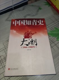 中国知青史：大潮（1966～1980） 正版原版 书内容干净完整 书品弱九品请看图