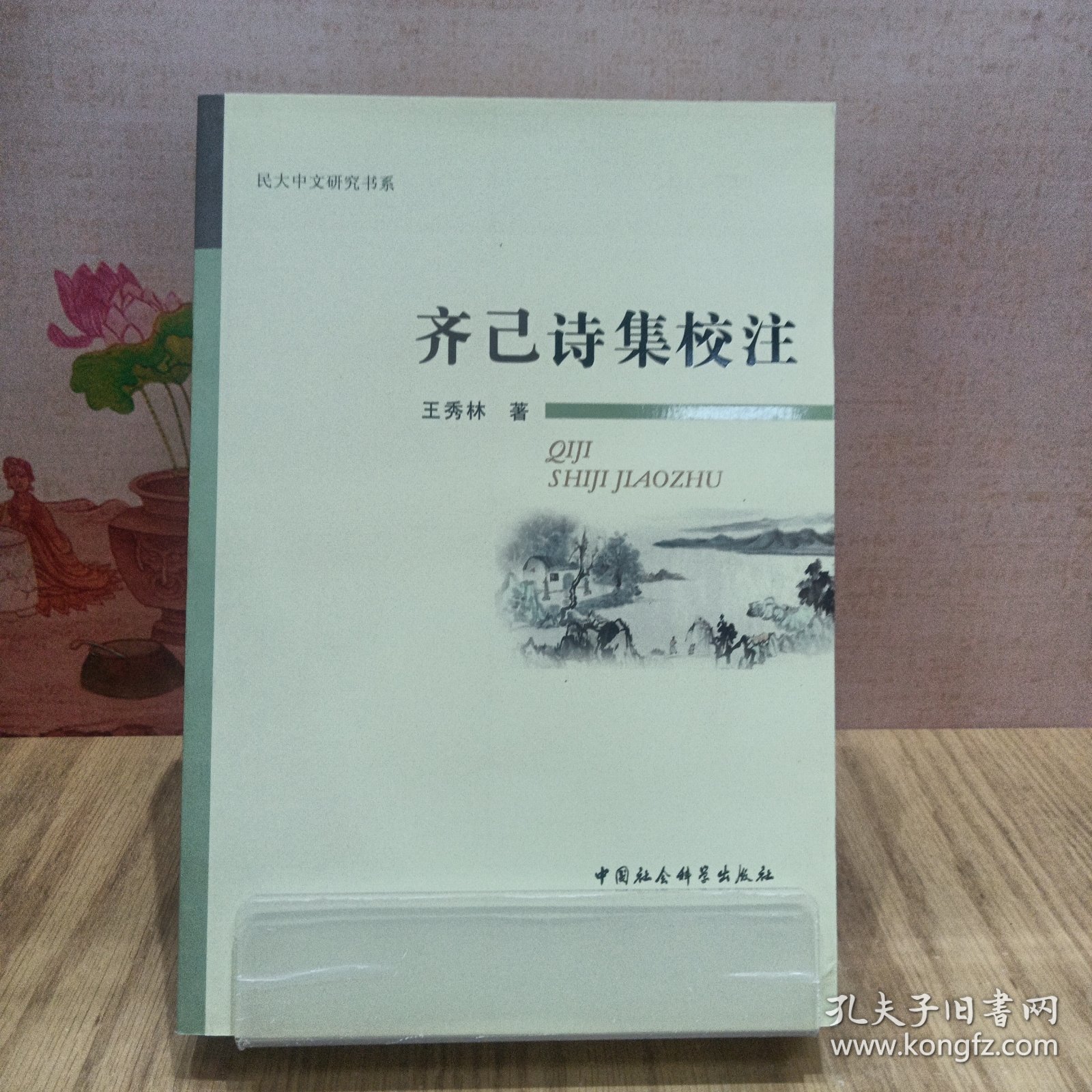 齐己诗集校注