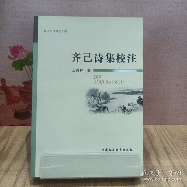 齐己诗集校注