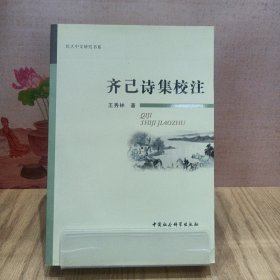 齐己诗集校注