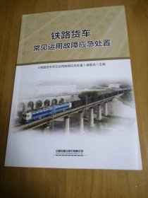 铁路货车常见运用故障应急处置