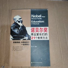 诺贝尔奖得主家长们的21个教育方法