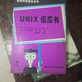 UNIX傻瓜书