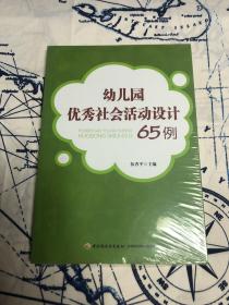 幼儿园优秀社会活动设计65例（全新未拆封）