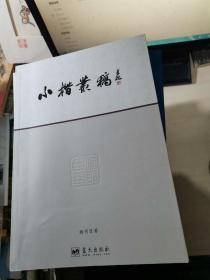 小楷丛稿