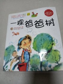 【现货】蒲公英中国儿童文学名家精品丛书:一棵爸爸树(彩绘版)