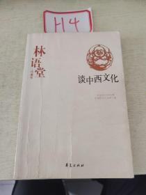 林语堂代表作：谈中西文化：中国现代文学百家