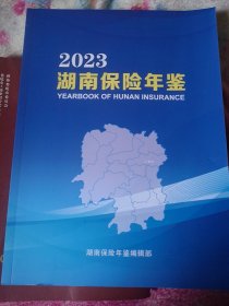 2023湖南保险年鉴