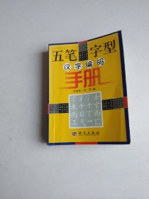 五笔字型汉字编码手册