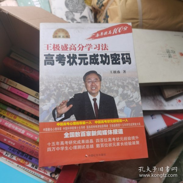 王极盛高分学习法，高考状元成功密码。