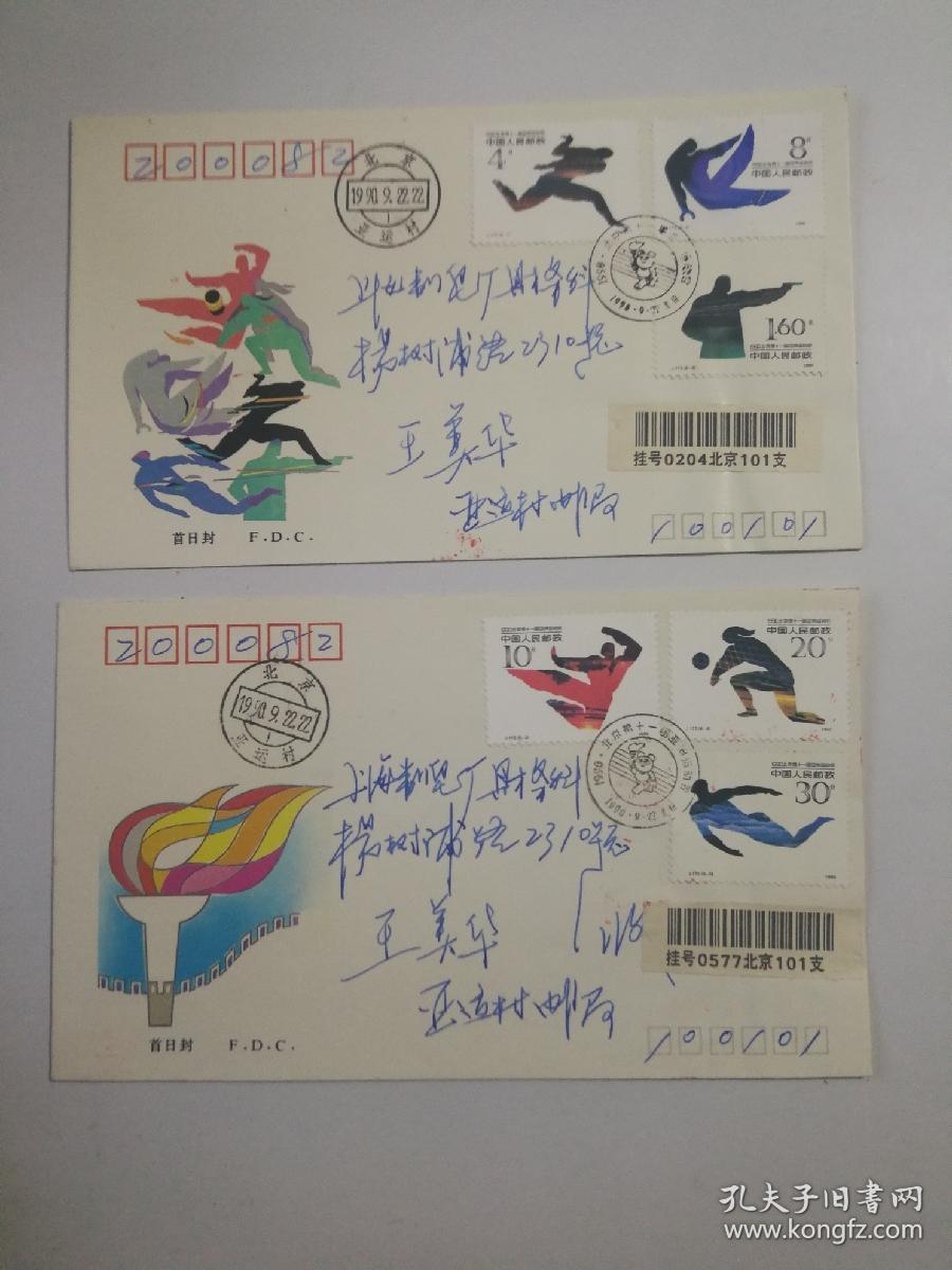 J.172《1990.北京第十一届亚洲运动会》纪念邮票首日原地挂号实寄封 (2枚封) 盖北京亚运村戳