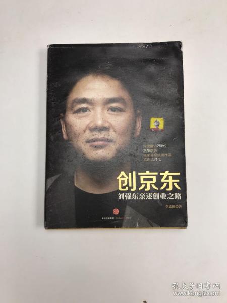 创京东：刘强东亲述创业之路