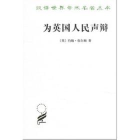 为英国声辩 社会科学总论、学术 [英]约翰·弥尔顿 新华正版