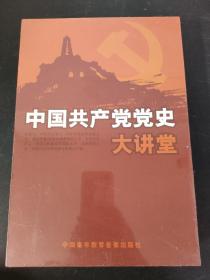 中国共产党党史大讲堂  全新未拆封