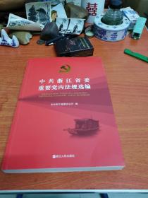 中共浙江省委重要党内法规选编