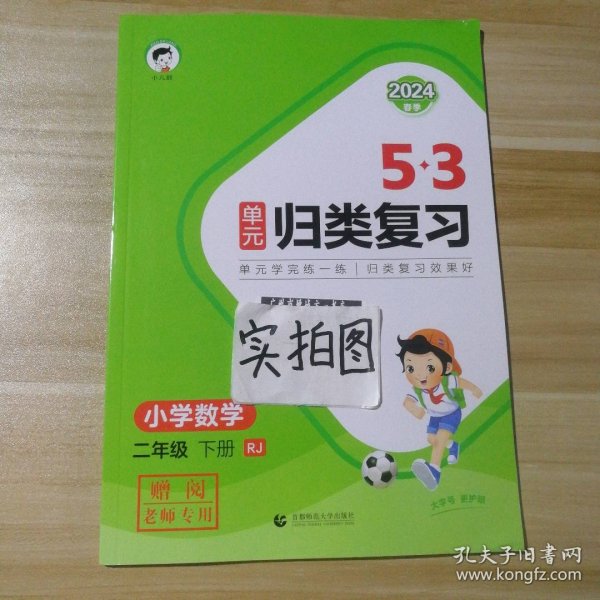 53单元归类复习 小学数学 二年级下册 RJ 人教版 2024春季