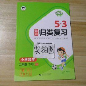 53单元归类复习 小学数学 二年级下册 RJ 人教版 2024春季