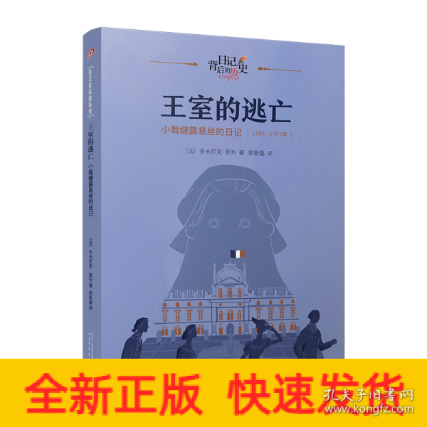 王室的逃亡：小裁缝露易丝的日记（日记背后的历史）（著名学者钱理群作序推荐，用精彩故事再现难忘历史）