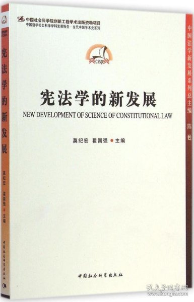 中国哲学社会科学学科发展报告·当代中国学术史系列：宪法学的新发展