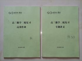 北京十一学校 高三数学二轮复习 专题讲义 + 高效作业 2本合售