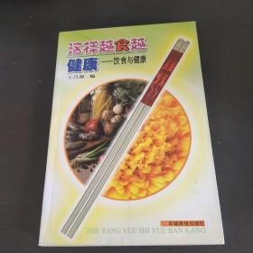 这样越食越健康:饮食与健康