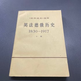 英法德俄历史 下