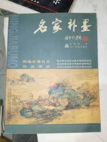 画刊《名家补墨：雨桂补墨札记作品赏析》大16开，东墙（53）