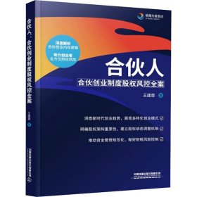 合伙人：合伙创业制度股权风控全案 王建章 9787113303402