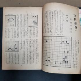 【日文原版杂志】棋苑 1950年2月号~8月号 濑越宪作纪念谱，桥本宇太郎三子局，本因坊薰和的打入与侵消，昭和的新定式，加藤信的筋与形，吴清源与桥本的对局，天才少年的棋，少年试练谱，妙手、失着物语等