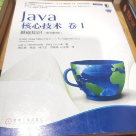 Java核心技术·卷1：基础知识（原书第9版）