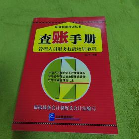 查账手册：管理人员财务技能培训教程