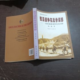 抗日战争在总参谋部：一位作战参谋的历史回眸