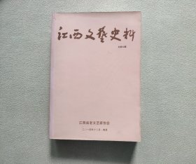 江西文艺史料（总第34期）