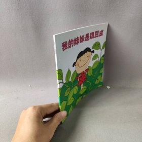 【正版二手】我的妹妹是跟屁虫-幼儿园早期阅读资源幸福的种子中班上