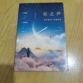 星之声：爱的絮语·穿越星际