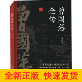 曾国藩全传