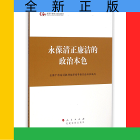 永葆清正廉洁的政治本色(全国干部学习培训教材)