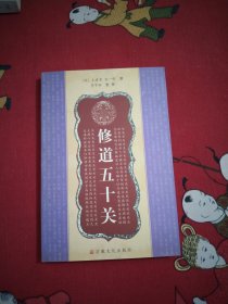 修道五十关有一点点画痕大32开2号