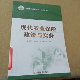 现代农业保险政策与实务