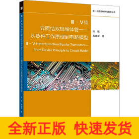 III-V族异质结双极晶体管——从器件工作原理到电路模型