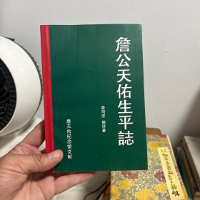 詹公天佑生平志
