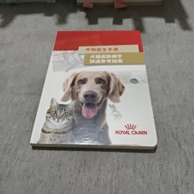 皇家兽医：宠物医生手册 犬猫皮肤病学快速参考指南