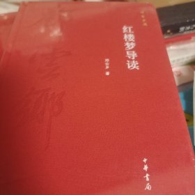 红楼梦导读 邓云乡集 精装 邓云乡著 中华书局 正版书籍（全新塑封）