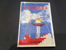 五环旗下系列丛书·历经风雨的圣火:现代奥会百年趣史