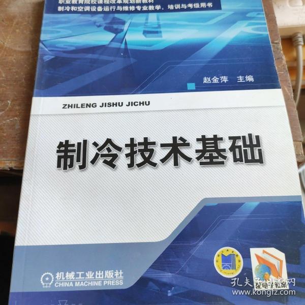 职业教育院校课程改革规划新教材·制冷和空调设备运行维修专业教学、培训与考级用书：制冷技术基础